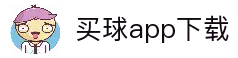 买球APP-专业足球赛事分析与竞猜平台